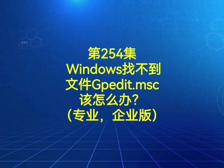 第254集 Windows找不到文件gpedit.msc怎么解决?(专业与企业版)#电脑小技巧 #电脑知识 #电脑