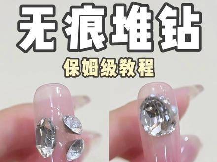 精致无痕的堆钻教程‼️ #美甲干货 #美甲教程分享 #美甲小技巧 #新手美甲 #美甲