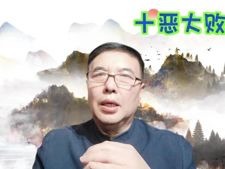 十恶大败日不能用来举行结婚、搬家、开业、赴任、店庆等重大事情。什么是十恶大败日? #传统文化 #淳学阁易文化课堂#良辰吉时 #民俗文化