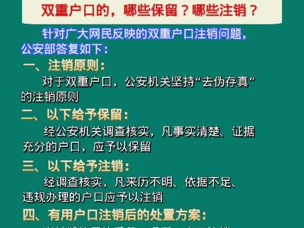 双重户口,哪些保留?哪些注销?公安部明确答复#户口问题