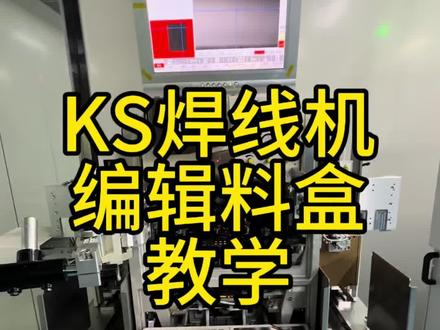 #KS焊线机编辑料盒教学#KS技术分享