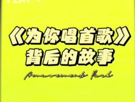 痛仰乐队《为你唱首歌》背后是一段美丽的爱情故事,愿爱无忧#痛仰乐队 #萨菲娜 #为你唱首歌 #乐队 #摇滚