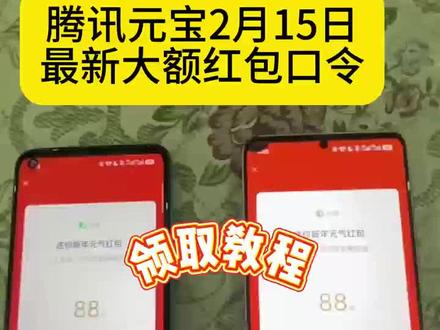 《亦辰文库》腾讯元宝2月15日微信红包大额红包领取攻略🧧,手把手教会大家#微信元宝红包领取方法#腾讯元宝红包口令#元宝红包口令#元宝红包#元宝app #腾讯元宝红包口令