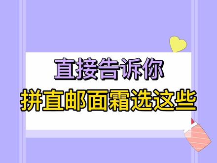 #美妆 #护肤 #好物分享 直接告诉你拼直邮面霜选这些