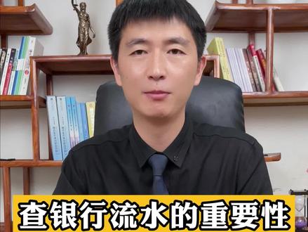 怎么在银行流水里找到老赖的财产线索#欠钱不还 #债务纠纷 #老赖 #强制执行 #法律咨询