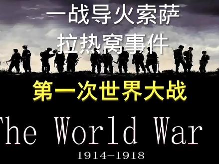 #一战 一战的导火索,萨拉热窝事件