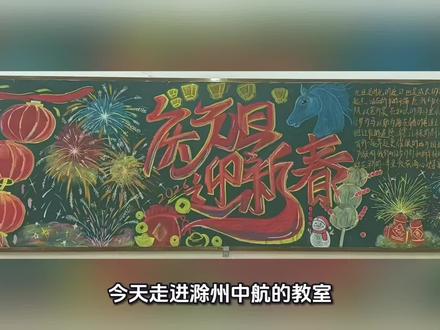 一笔一划绘元旦,一心一意迎新年!中航各班黑板报创意拉满,马年元素超吸睛,这才是中职生的新年仪式感✨#黑板报 #中职