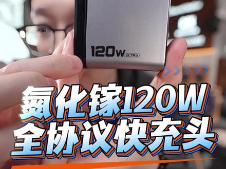 超哥数码推荐这款120W全协议氮化镓快充头,隼Ultra 真正120W,一个a口一个c口,单口峰值120W,小小的体积大大的能量,全协议支持行业内各种品牌各种型号手机的充电,苹果、安卓系列通通能充,笔记本电脑、平板电脑也能充,高端充电器仅仅几十元的价格,绝对值得拥有#超哥数码 #氮化镓充电器 #快充充电器 #超级快充充电器 #120W充电器