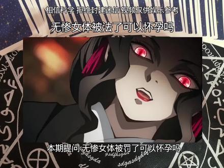 #塔罗牌 #鬼灭之刃 #无惨 今日份五更任务完成 !如果流量不好我就删了明天再发一次(被打