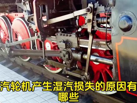 #上热门 电厂汽轮机 50 个核心知识点 今天更新第 21 个。汽轮机产生湿汽损失的原因有哪些?如何降低末级排汽湿度?