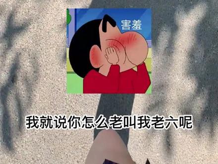 快发给你喜欢回6的朋友听#声控 #搞笑 #6