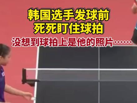 韩国选手球拍上贴着马龙照片,网友调侃:马龙迷妹+1
