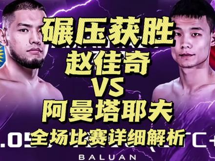 谁来治治这哥们 #阿曼塔耶夫 #阿曼塔耶夫vs赵佳奇 #拳击 #格斗 #青年创作者成长计划