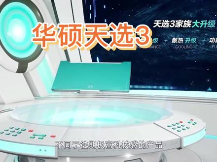 华硕天选3:智慧与美貌并存!#笔记本电脑推荐 #游戏笔记本#游戏电脑#虎门电脑