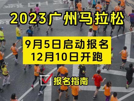 2023广州马拉松9月5日上午10时启动报名,12月10日鸣枪开跑,报名攻略→#广马 #广州马拉松#马拉松 #广州 #你在抖音搜什么 @抖音服务中心 @抖音创作者中心 @DOU+小助手 @DOU+上热门 @抖音小助手