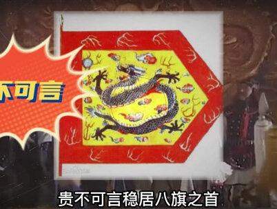 清朝八旗哪一个地位最高呢? #八旗 #清朝 #涨知识 #大有学问 #知识分享 #历史冷知识 #抖音热门