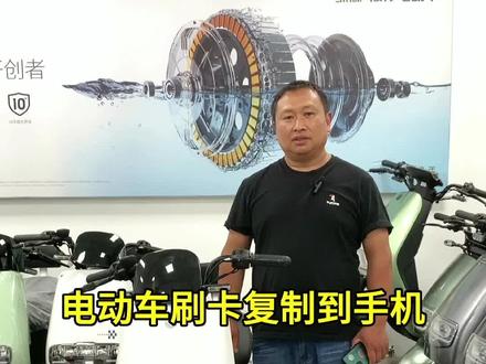 把电动车NFC卡,复制到手机上,手机轻碰仪表,电动车就可以开关电源!#电动车nfc卡复制 @绿源液冷电动车