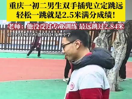没有技巧,全是天赋!#重庆初二男生双手插兜轻松跳远2米5 ,学校体育老师:男生没有受过专业训练,动作也谈不上标准,但天赋出众,是学校跳远纪录保持者,最远跳过2.84米。#第1眼TV口说有屏 #跳远 #万万没想到