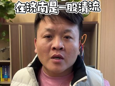 为什么说章丘四中在济南是一股清流?
#章丘四中 #升学规划 #志愿填报 #济南中考 #家长必读