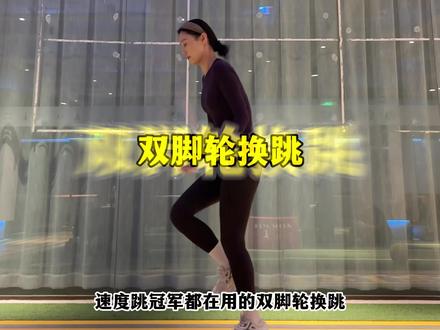 #跳绳 速度冠军都在用的“双脚轮换跳”赶紧安排上,一分钟轻松突破250个!视频教学拿走不谢,建议点赞收藏起来,反复观看练习#中考体育 #运动健身 #竞速跳绳
