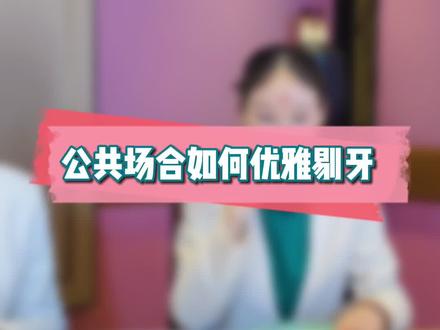吃饭时塞牙了,该不该剔呢?怎么剔牙才得体呢? #文明剔牙 #礼仪 #宴长沙