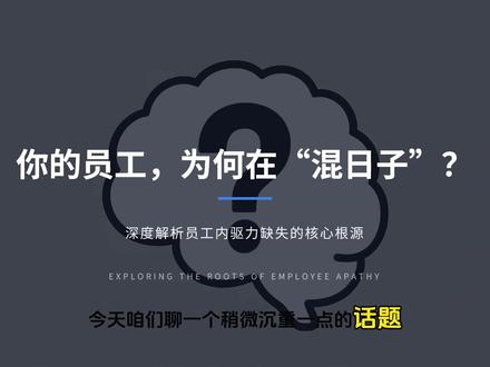 你的员工,为何在"混日子"? 用工激励模式3步骤#绩效 #薪酬绩效