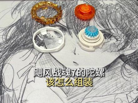 飓风战魂7陀螺怎么安装 #奥迪双钻#双钻伙伴#飓风战魂#飓风战魂WSA#飓风战魂陀螺