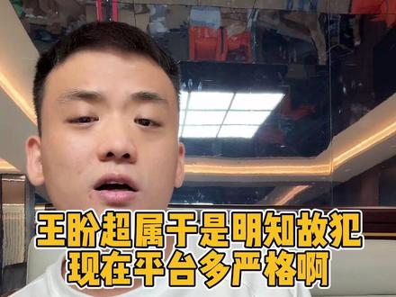 王盼超属于是明知故犯 现在平台多严格啊! #王盼超台球 #韩羽 #王盼超 #台球 #阿瑞斯台球杆