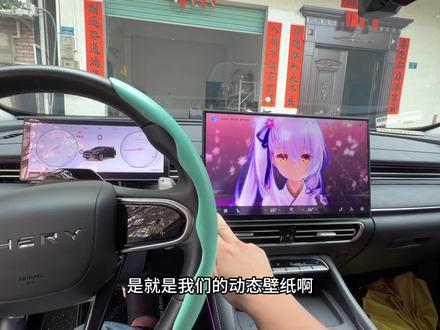 艾瑞泽8pro动态壁纸如何更换 #艾瑞泽8pro #奇瑞汽车 #汽车知识 #动态壁纸