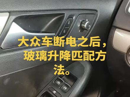 大众车玻璃升降匹配方法分享完毕。#大众迈腾#玻璃升降匹配