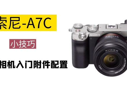 一入摄影深似海,新手入坑需明白#摄影器材 #微单 #索尼a7c #索尼大法好 @DOU+小助手