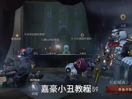 嘉豪小丑教程#第五人格#王者荣耀#和平精英#原神#嘉豪