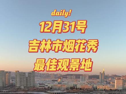 我现在只能发点这些#大东山水迎天下 #吉林市烟花秀 抖音虐我千百遍,我待抖音如初恋