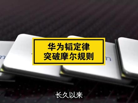 华为韬定律 突破摩尔规则