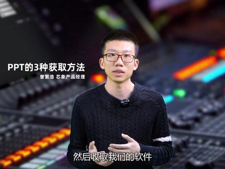 获取PPT直播的3种实战方法演示,芯象一键演示#芯象 #直播技巧 #会议直播 #直播间 #直播间搭建