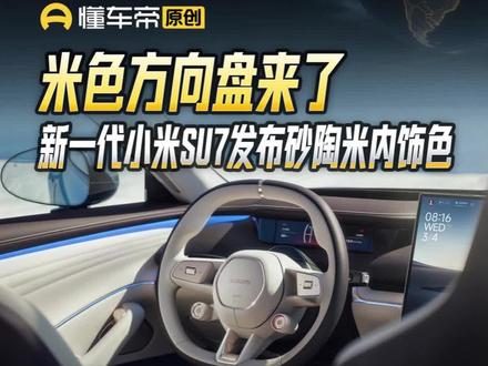 米色方向盘来了,新一代小米SU7发布砂陶米内饰色#小米SU7 #汽车内饰 #新车亮相 #凯文爱玩车 #抖音新车季