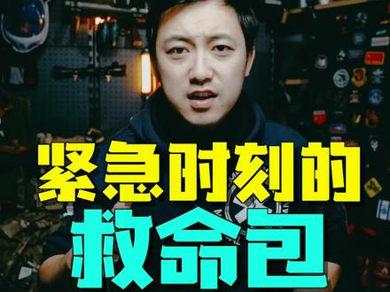 都找我要的急救包我给你们找来啦