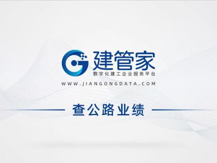 建管家查公路:筛选行政等级、项目地区、项目状态、建设里程、项目周期等公路项目信息
#数据查询 #公路业绩 #公路工程 #建管家 #建工大数据 #查询指南