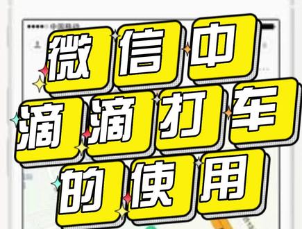#老年人学手机 #滴滴出行的使用方法 #大数据推荐给有需要的人