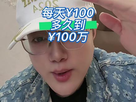 从100块到100万
#定投 #纳斯达克