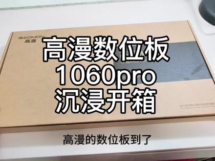 给想买的朋友做个参考。我已经正在使用,学生党再也不用蹭满手线,oc也能全部保存在手机了。不懂的在评论区问我都会尽力解答。#绘画教程 #oc #高漫数位板 #高漫1060pro