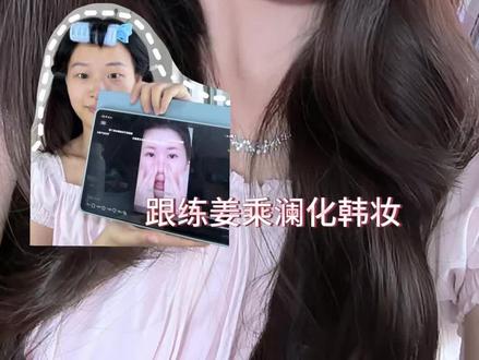 姜乘澜的权威! #韩系妆容教程 #美妆干货分享 #跟练 #姜乘澜 #化妆步骤教学