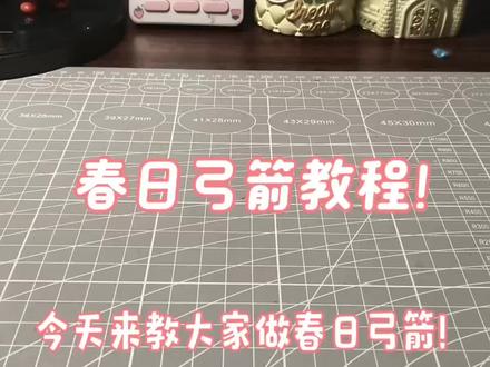 #扭扭棒弓箭 出教程啦!@小猫卷 @DOU+小助手