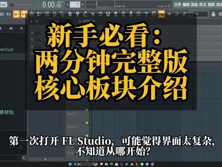 新手必看!2分钟掌握 FL Studio 核心模块操作 本视频带你快速认识 FL Studio 核心界面,包括 Channel Rack通道机架、Playlist播放列表、Mixer混音器、Piano Roll钢琴卷帘窗 和浏览器,新手也能轻松上手第一首 Beat。
#FLStudio #音乐制作入门 #HipHopBeat #新手Beat #BEATMAKER