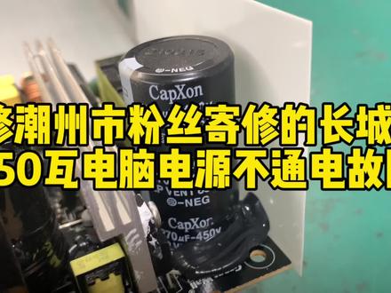 维修潮州市粉丝寄修的长城P6 650瓦电脑电源不通电故障#家电维修#电脑电源维修#长城P6电源#ATX电源不通电#维修分享