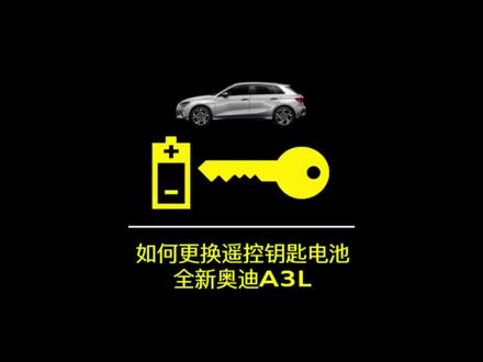 两把钥匙看起来一样🔑
但是更换钥匙电池的方法有点不一样哦
走,快上车🚗
#奥迪 #奥迪A3 #奥迪小车车