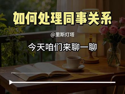 有人是因为同事关系辞职的吗? 很多人工作完成的很好,却不擅长处理同事关系,今天我们聊一聊,如何处理#同事关系 #办公室生存之道 #职场那些事 #和同事相处 #播客
