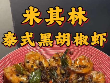 #真实生活分享计划 #抖音美食创作者 #味道好极了你们想吃吗 #胡椒虾 #泰国美食 家庭版的米其林,泰式黑胡椒虾