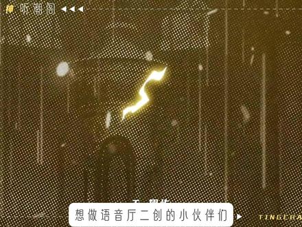 这是给各位二创宝宝们做的语音厅剪辑网课 请查收!!! #听潮阁#语音厅剪辑教学#语音厅剪辑#听潮阁翔屿 #听潮阁二创