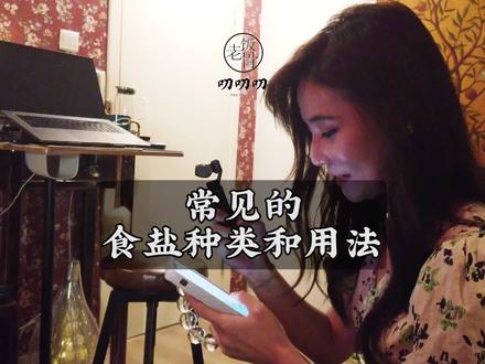 #抖音美食制作人 #食盐 原来烹饪中用的最多的是这种盐……
